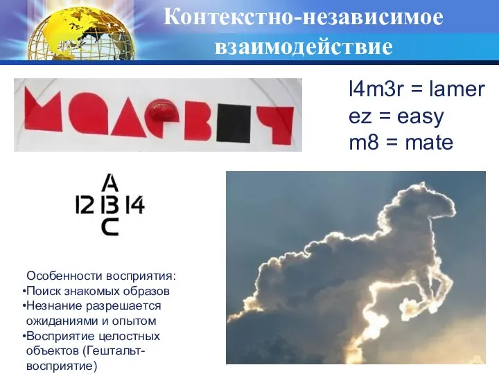 Контекстно-независимое взаимодействие l4m3r = lamer ez = easy m8 = mate