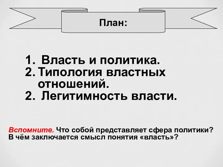 Власть и политика. Типология властных отношений. Легитимность власти. Вспомните. Что собой