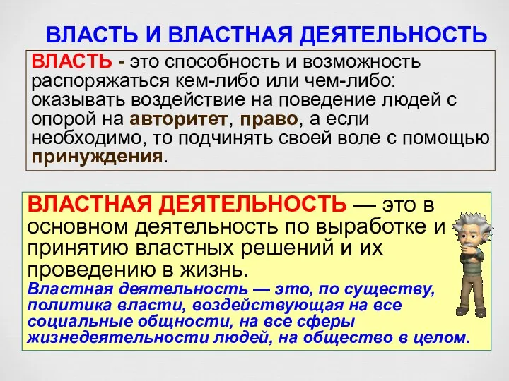 ВЛАСТЬ - это способность и возможность распоряжаться кем-либо или чем-либо: оказывать