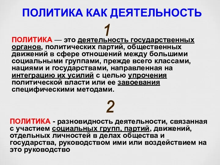 ПОЛИТИКА КАК ДЕЯТЕЛЬНОСТЬ ПОЛИТИКА — это деятельность государственных органов, политических партий,