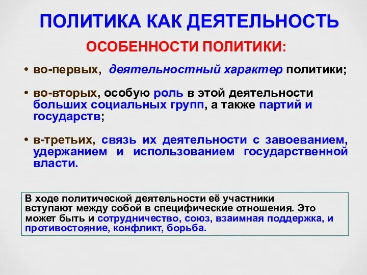 ПОЛИТИКА КАК ДЕЯТЕЛЬНОСТЬ ОСОБЕННОСТИ ПОЛИТИКИ: во-первых, деятельностный характер политики; во-вторых, особую