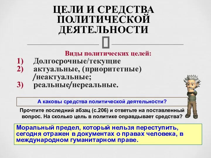 Виды политических целей: Долгосрочные/текущие актуальные, (приоритетные) /неактуальные; реальные/нереальные. ЦЕЛИ И СРЕДСТВА