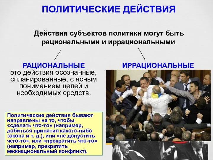 ПОЛИТИЧЕСКИЕ ДЕЙСТВИЯ Политические действия бывают направлены на то, чтобы «сделать что-то»