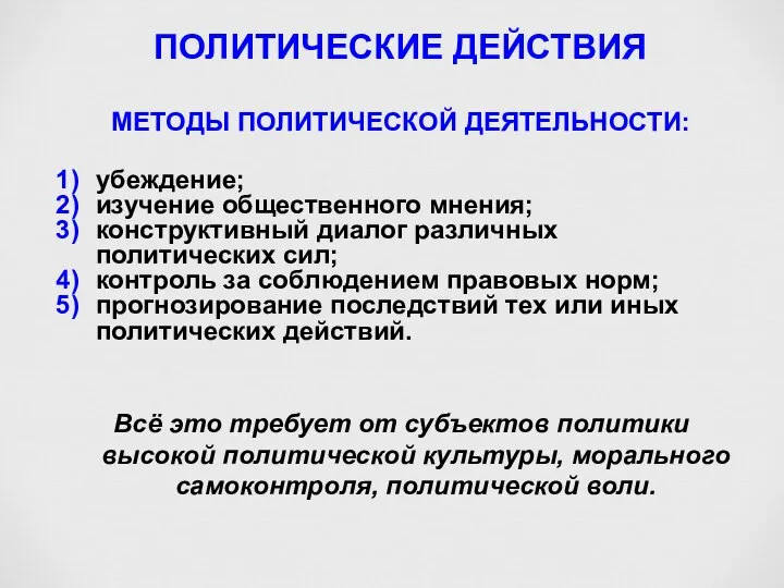 МЕТОДЫ ПОЛИТИЧЕСКОЙ ДЕЯТЕЛЬНОСТИ: убеждение; изучение общественного мнения; конструктивный диалог различных политических