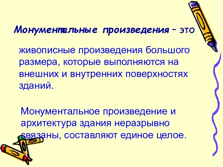 Монументальные произведения – это живописные произведения большого размера, которые выполняются на