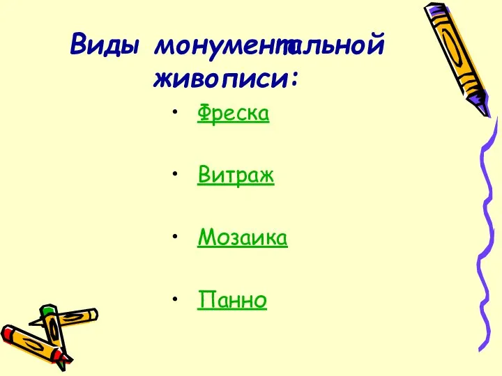 Виды монументальной живописи: Фреска Витраж Мозаика Панно