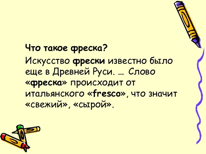 Что такое фреска? Искусство фрески известно было еще в Древней Руси.