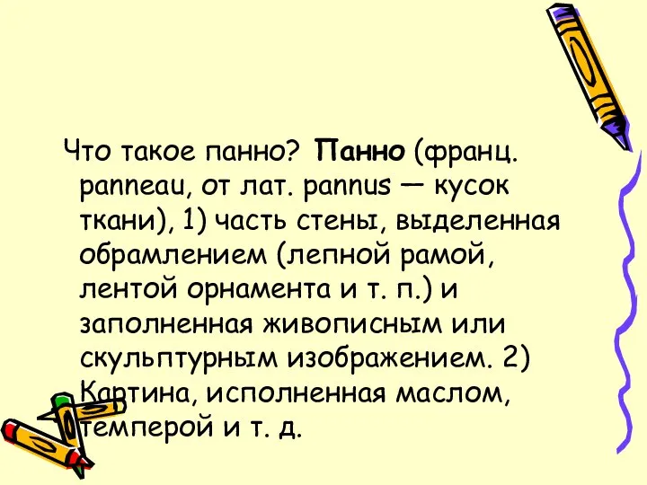 Что такое панно? Панно (франц. panneau, от лат. pannus — кусок