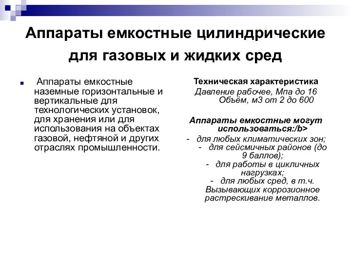 Аппараты емкостные цилиндрические для газовых и жидких сред Аппараты емкостные наземные