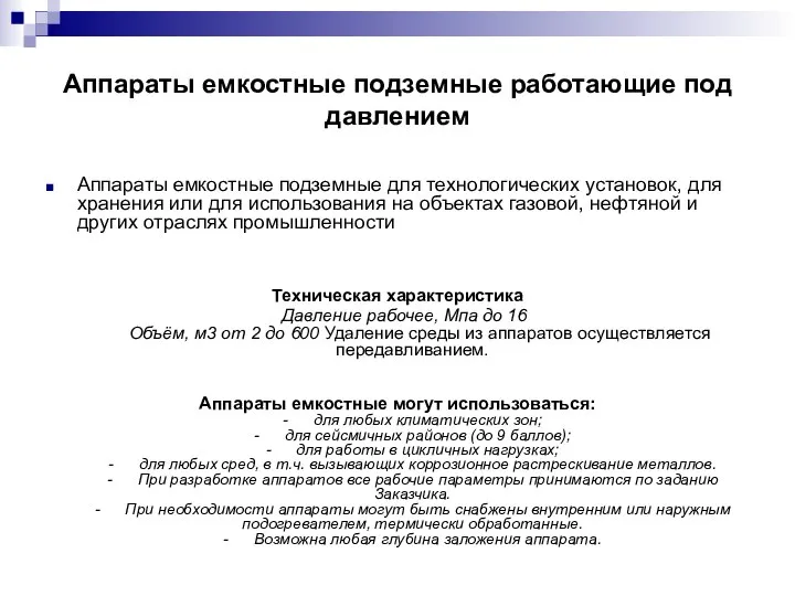 Аппараты емкостные подземные работающие под давлением Аппараты емкостные подземные для технологических