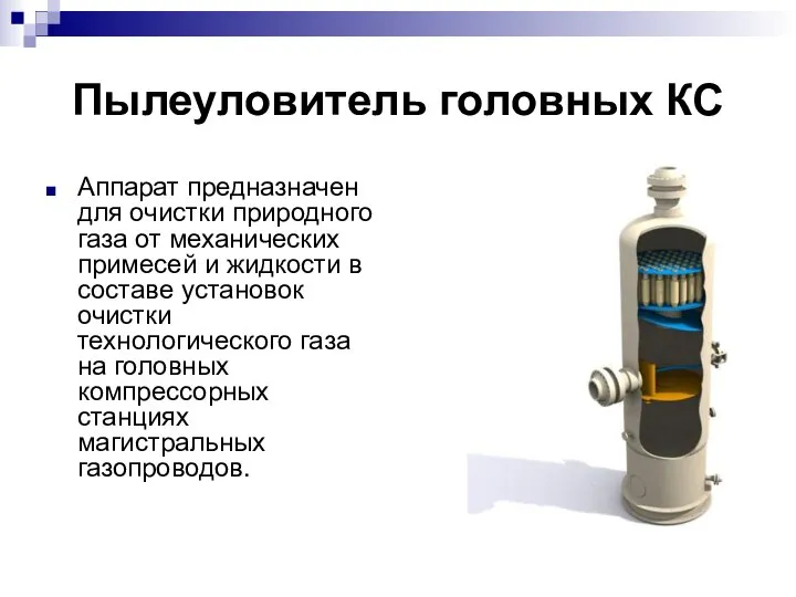 Пылеуловитель головных КС Аппарат предназначен для очистки природного газа от механических