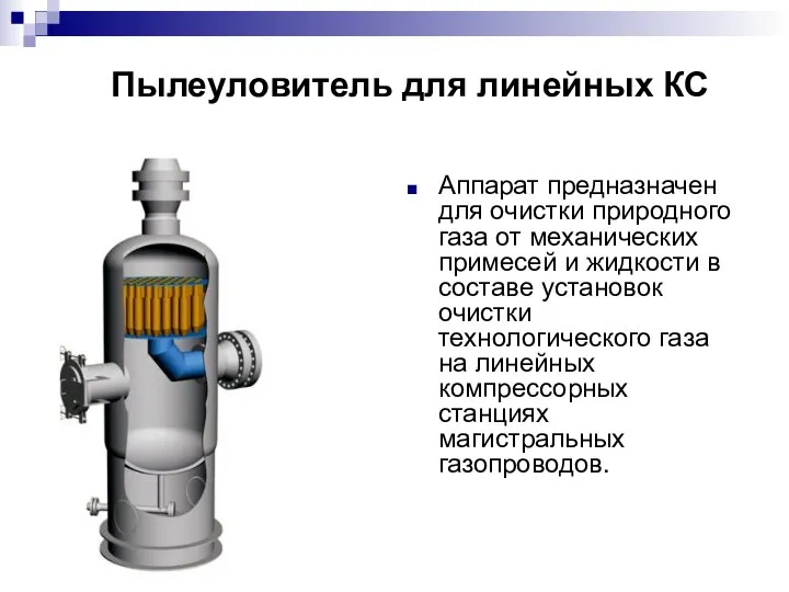 Пылеуловитель для линейных КС Аппарат предназначен для очистки природного газа от