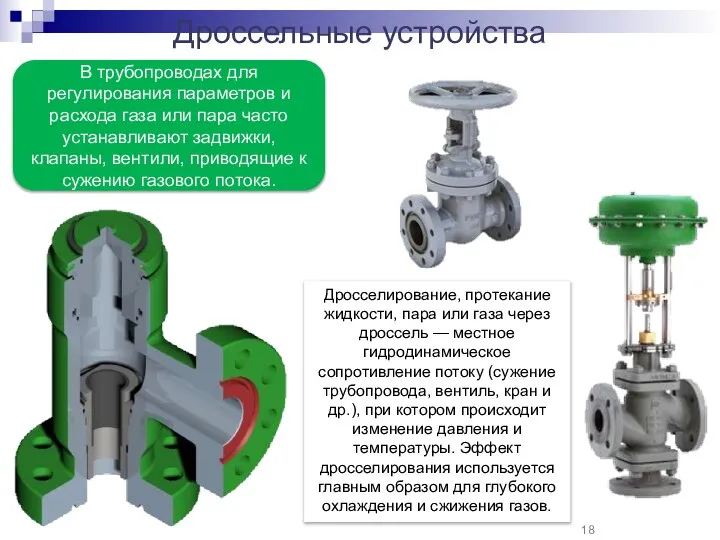 В трубопроводах для регулирования параметров и расхода газа или пара часто