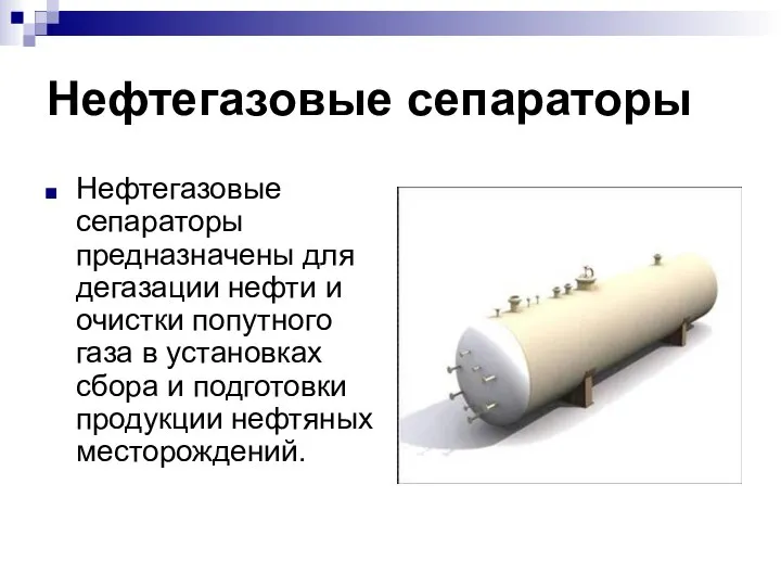 Нефтегазовые сепараторы Нефтегазовые сепараторы предназначены для дегазации нефти и очистки попутного