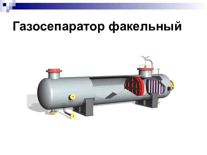 Газосепаратор факельный