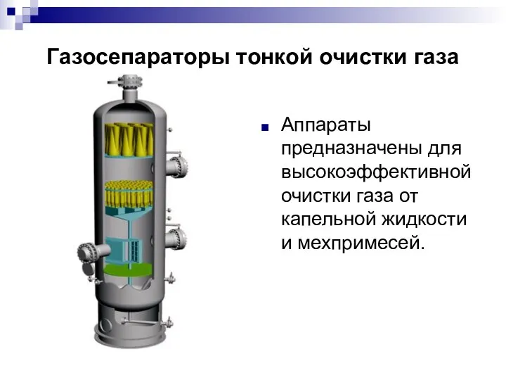 Газосепараторы тонкой очистки газа Аппараты предназначены для высокоэффективной очистки газа от капельной жидкости и мехпримесей.