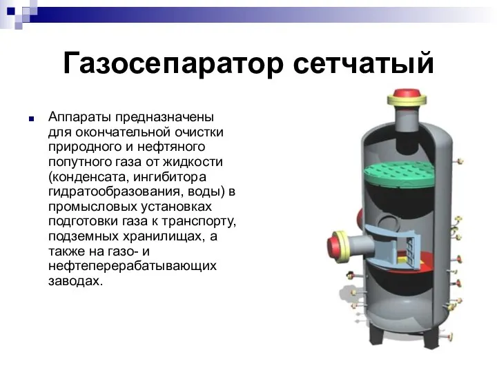 Газосепаратор сетчатый Аппараты предназначены для окончательной очистки природного и нефтяного попутного