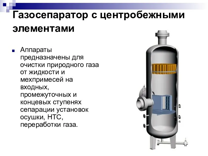 Газосепаратор с центробежными элементами Аппараты предназначены для очистки природного газа от