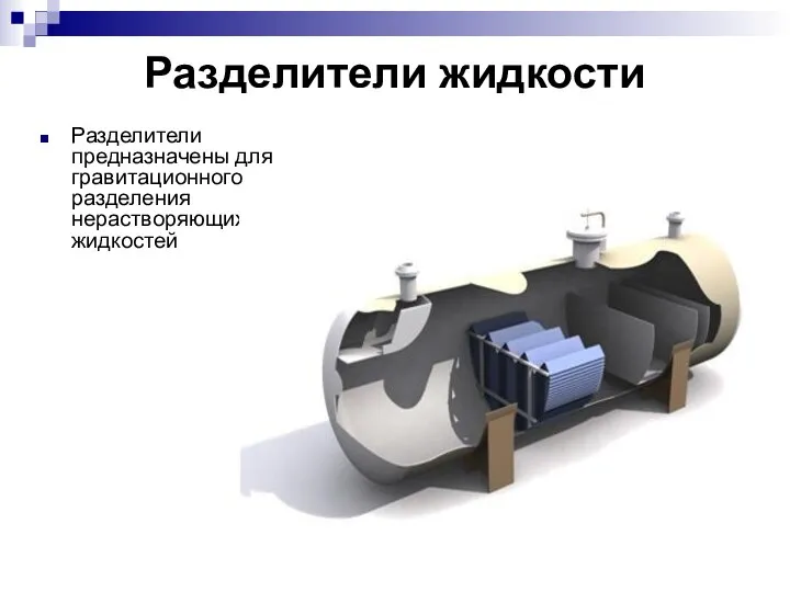 Разделители жидкости Разделители предназначены для гравитационного разделения нерастворяющихся жидкостей