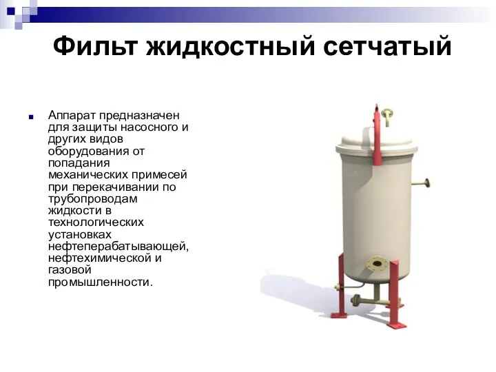 Фильт жидкостный сетчатый Аппарат предназначен для защиты насосного и других видов