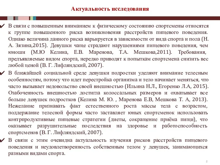 Актуальность исследования В связи с повышенным вниманием к физическому состоянию спортсмены