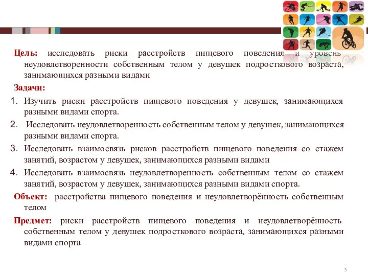 Цель: исследовать риски расстройств пищевого поведения и уровень неудовлетворенности собственным телом