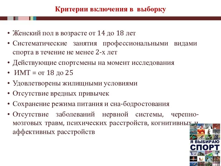 Критерии включения в выборку Женский пол в возрасте от 14 до