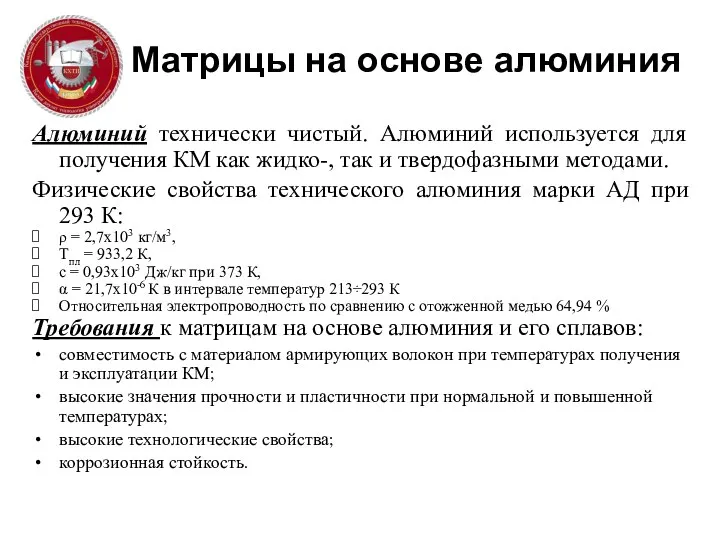 Матрицы на основе алюминия Алюминий технически чистый. Алюминий используется для получения