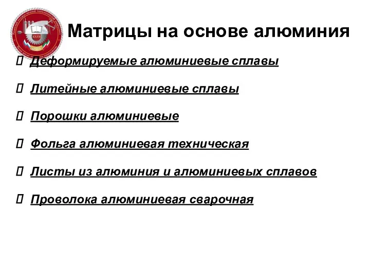 Матрицы на основе алюминия Деформируемые алюминиевые сплавы Литейные алюминиевые сплавы Порошки