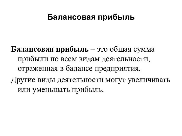 Балансовая прибыль Балансовая прибыль – это общая сумма прибыли по всем