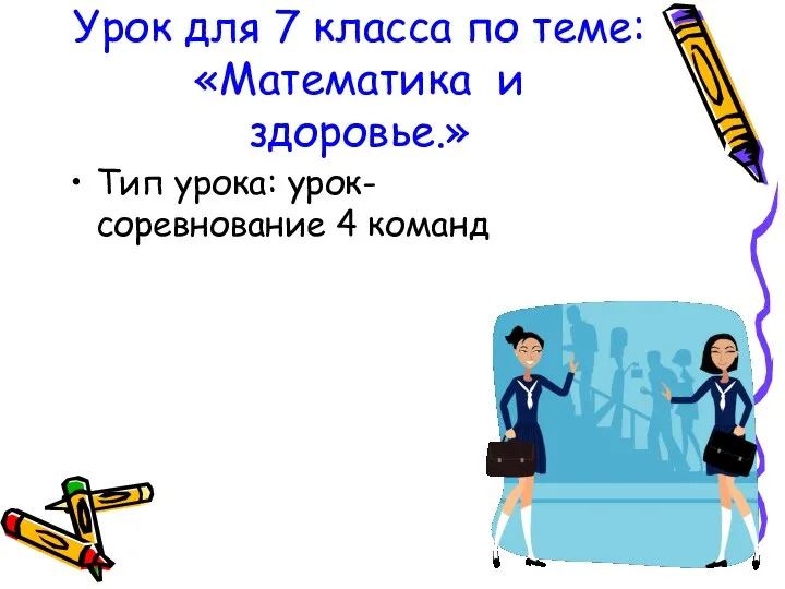 Урок для 7 класса по теме: «Математика и здоровье.» Тип урока: урок-соревнование 4 команд