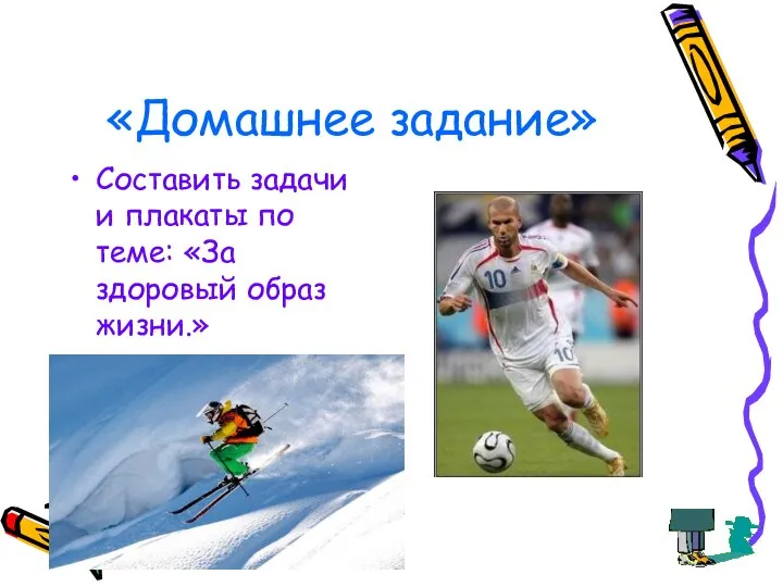 «Домашнее задание» Составить задачи и плакаты по теме: «За здоровый образ жизни.»
