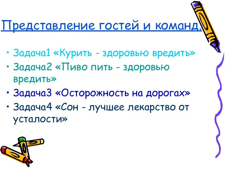 Представление гостей и команд. Задача1 «Курить - здоровью вредить» Задача2 «Пиво