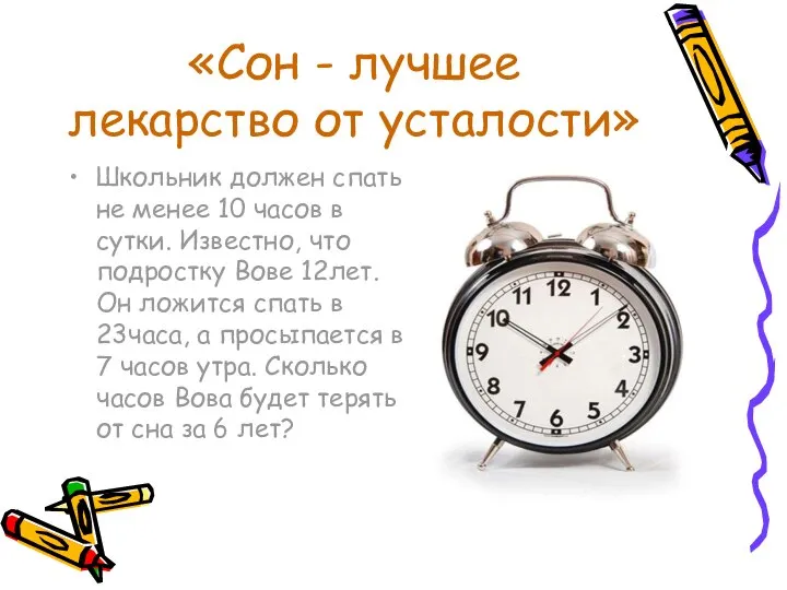 «Сон - лучшее лекарство от усталости» Школьник должен спать не менее