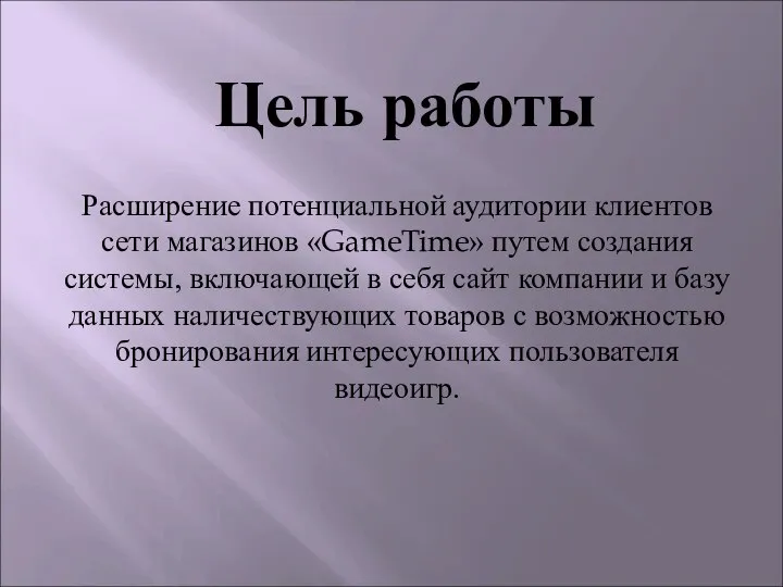 Расширение потенциальной аудитории клиентов сети магазинов «GameTime» путем создания системы, включающей