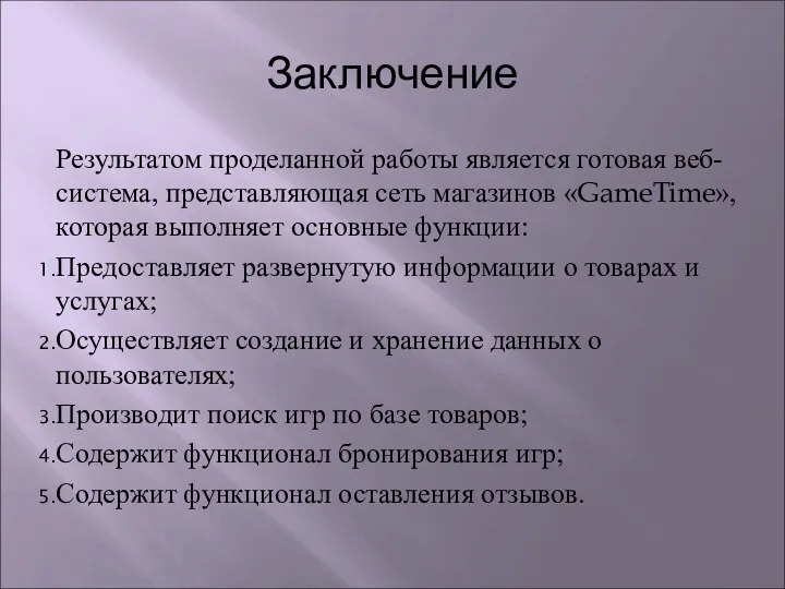 Заключение Результатом проделанной работы является готовая веб-система, представляющая сеть магазинов «GameTime»,