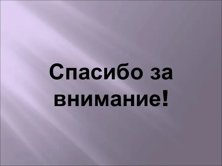 Спасибо за внимание!