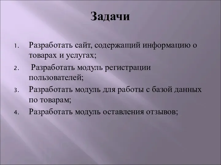 Разработать сайт, содержащий информацию о товарах и услугах; Разработать модуль регистрации