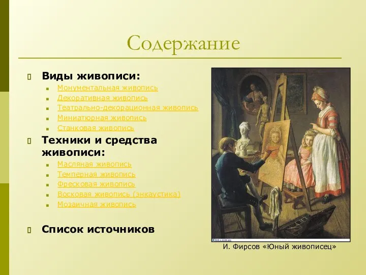 Содержание Виды живописи: Монументальная живопись Декоративная живопись Театрально-декорационная живопись Миниатюрная живопись