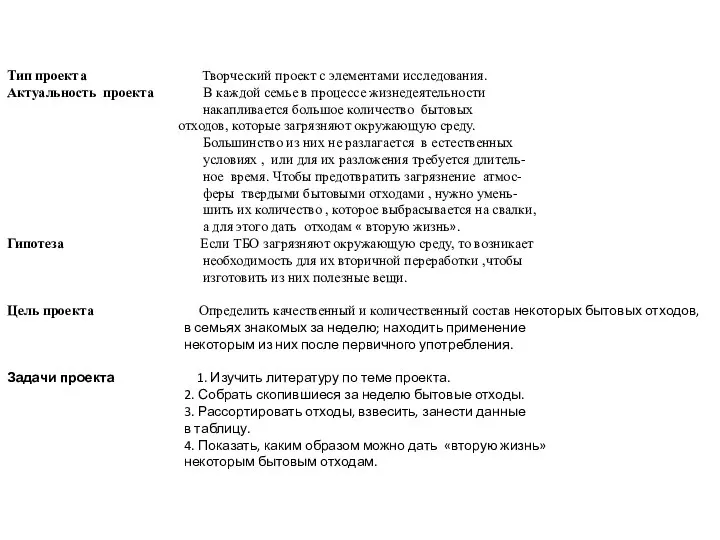 Тип проекта Творческий проект с элементами исследования. Актуальность проекта В каждой