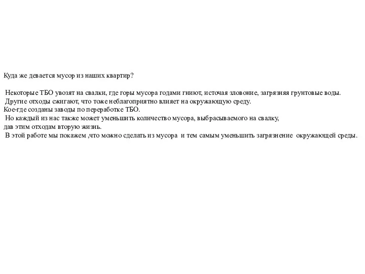 Куда же девается мусор из наших квартир? Некоторые ТБО увозят на