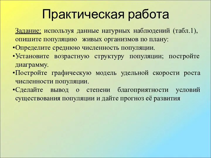 Практическая работа Задание: используя данные натурных наблюдений (табл.1), опишите популяцию живых