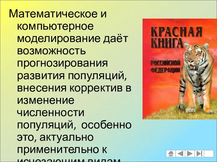 Математическое и компьютерное моделирование даёт возможность прогнозирования развития популяций, внесения корректив