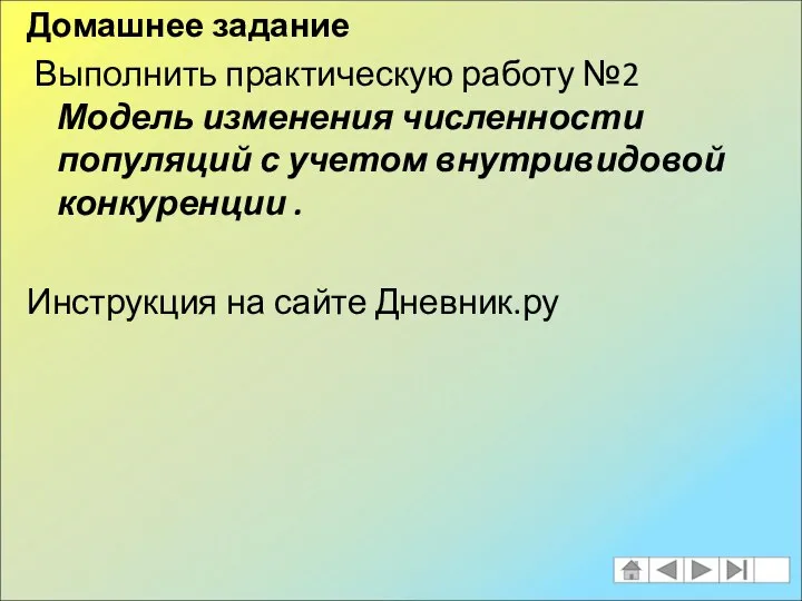 Домашнее задание Выполнить практическую работу №2 Модель изменения численности популяций с