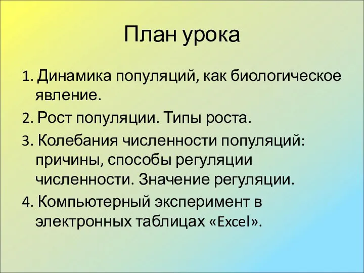 План урока 1. Динамика популяций, как биологическое явление. 2. Рост популяции.