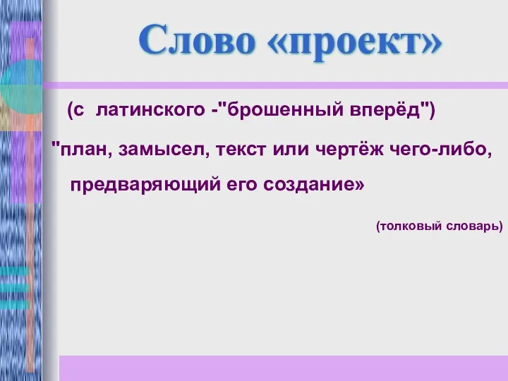 (с латинского -"брошенный вперёд") "план, замысел, текст или чертёж чего-либо, предваряющий