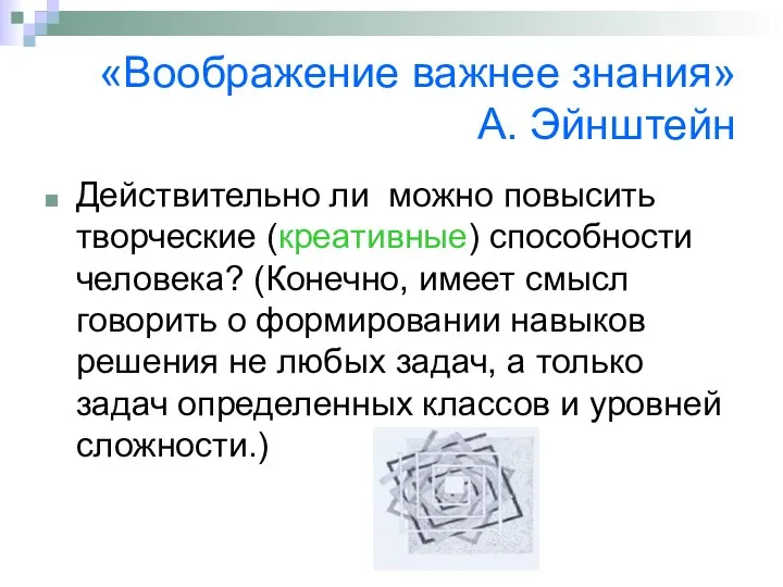 «Воображение важнее знания» А. Эйнштейн Действительно ли можно повысить творческие (креативные)