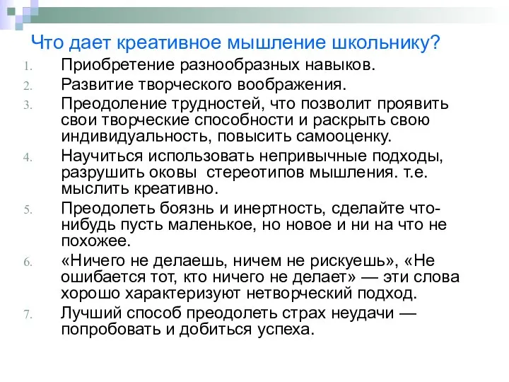 Что дает креативное мышление школьнику? Приобретение разнообразных навыков. Развитие творческого воображения.