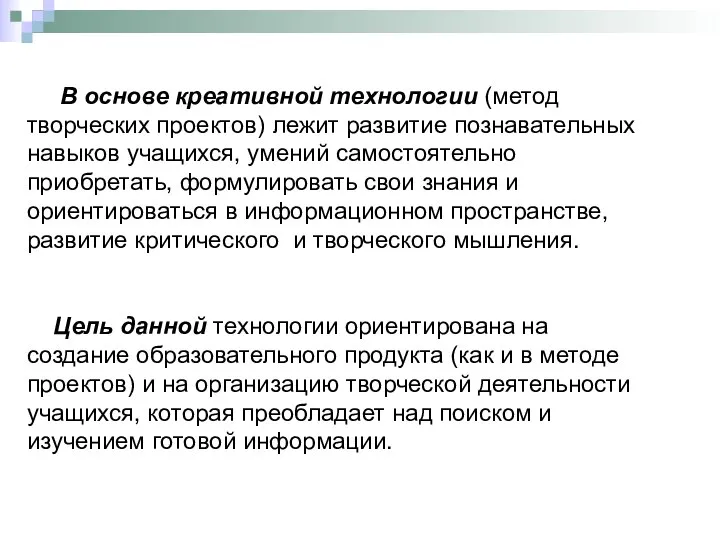 В основе креативной технологии (метод творческих проектов) лежит развитие познавательных навыков