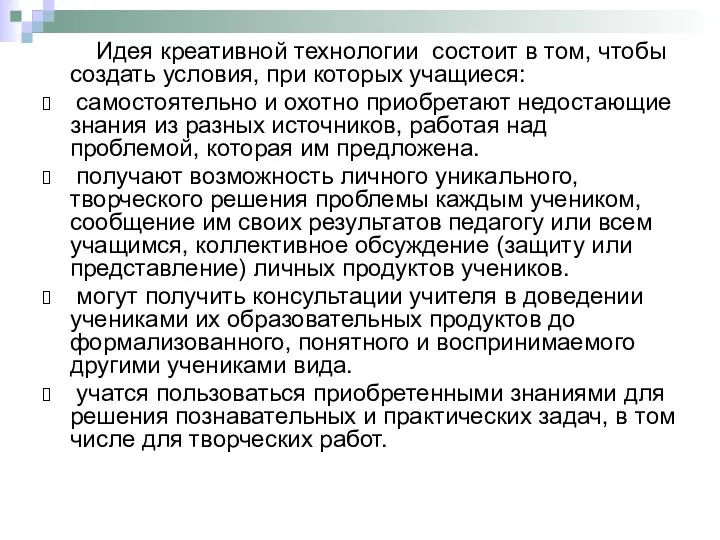 Идея креативной технологии состоит в том, чтобы создать условия, при которых